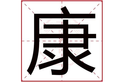 康字五行|康字起名寓意、康字五行和姓名学含义